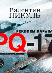 Реквием каравану PQ-17