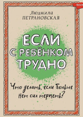 Если с ребенком трудно