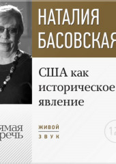 Лекция «США как историческое явление»