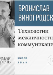 Лекция «Технологии межличностной коммуникации. Парадокс и контрпарадокс Чжуан-цзы»