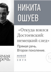 Лекция «Откуда взялся Достоевский: немецкий след»