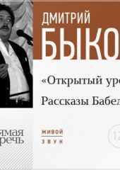 Лекция «Открытый урок: Рассказы Бабеля»