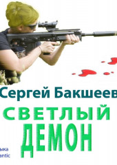 Светлый демон