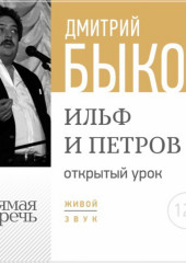 Лекция «Открытый урок – Ильф и Петров»