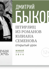 Лекция «Открытый урок – Штирлиц из романов Юлиана Семенова»