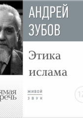 Лекция «Этика ислама»