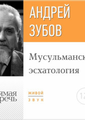 Лекция «Мусульманская эсхатология»