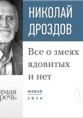 Лекция «Все о змеях ядовитых и нет»