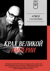 Крах Великой империи. Загадочная история самой крупной геополитической катастрофы