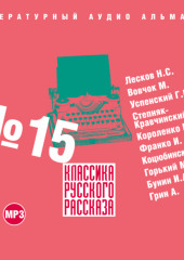 Классика русского рассказа № 15