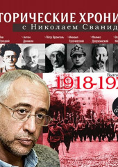 Исторические хроники с Николаем Сванидзе. Выпуск 2. 1918-1923