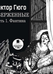 Отверженные. Часть 1. Фантина (сокращенный перевод)