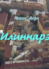 Илиннарэ