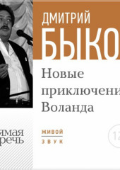 Лекция «Новые приключения Воланда»