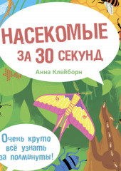 Насекомые за 30 секунд