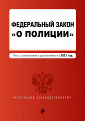 Федеральный закон «О полиции». Текст с изменениями и дополнениями на 2021 год