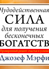 Чудодейственная сила для получения бесконечных богатств