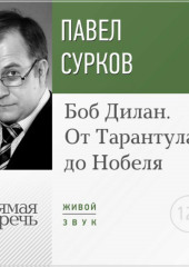 Лекция «Боб Дилан. От „Тарантула“ до „Нобеля“»