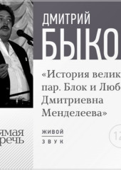 Лекция «История великих пар. Блок и Любовь Дмитриевна Менделеева»