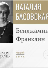 Лекция «Бенджамин Франклин»