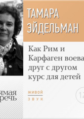 Лекция «Как Рим и Карфаген воевали друг с другом»