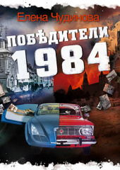 Победители 1984