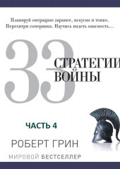 33 стратегии войны. Часть 4