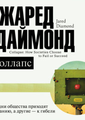 Коллапс. Почему одни общества приходят к процветанию, а другие – к гибели