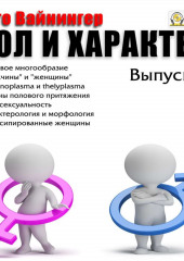 Пол и характер. Выпуск 1