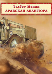 Арабская авантюра