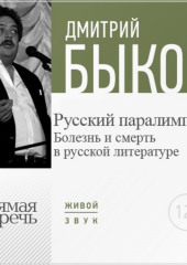 Лекция «Русский паралимпиец. Болезнь и смерть в русской литературе»