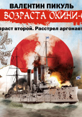 «Три возраста Окини-сан» Возраст второй. Расстрел аргонавтов