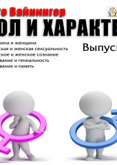 Пол и характер. Выпуск 2