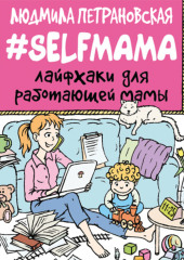 #Selfmama. Лайфхаки для работающей мамы