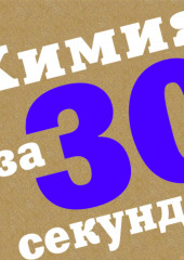 Химия за 30 секунд