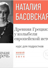 Лекция «Древняя Греция: у колыбели европейской истории»