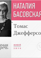 Лекция «Томас Джефферсон»