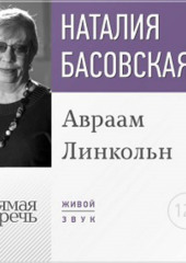 Лекция «Авраам Линкольн»