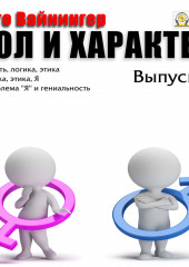 Пол и характер. Выпуск 3