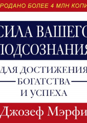 Сила вашего подсознания для достижения богатства и успеха