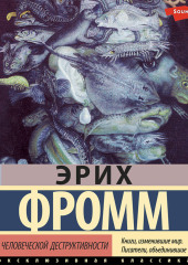 Анатомия человеческой деструктивности