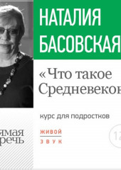 Лекция «Что такое Средневековье»