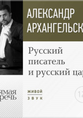 Лекция «Русский писатель и русский царь»