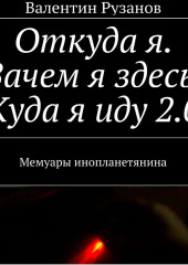 Откуда я. Зачем я здесь. Куда я иду 2.0. Мемуары инопланетянина