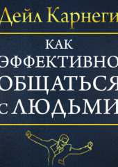 Как эффективно общаться с людьми