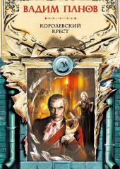 Королевский крест