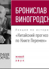 Лекция «Китайский прогноз по Книге Перемен»