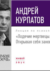 Лекция «Ходячие мертвецы. Открывая себя заново!»