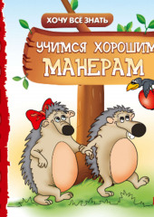 Хочу Все Знать. Учимся хорошим манерам