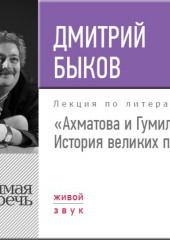 Лекция «Ахматова и Гумилев. История великих пар»